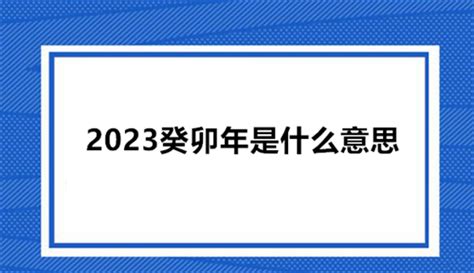 癸卯年出生|癸卯年是指哪一年 癸卯年生人命运